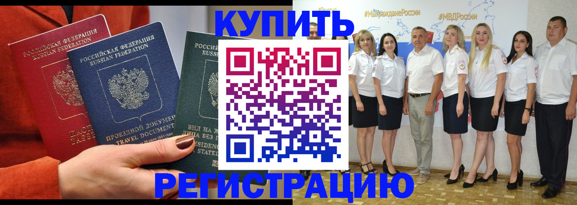 купить прописку в Домодедово